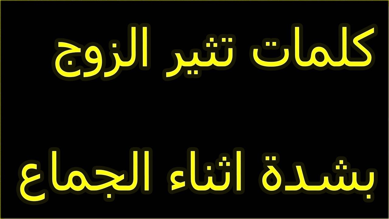 كلمات تثير الرجل - كلمات يمكن قولها للشخص الذي تحبيه