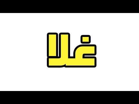 معنى اسم غلا - شرح اسم غلا 3623 1