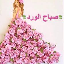 صباح الخير صور - صباحكم فرحه سعاده 1776 7