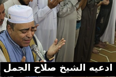 ادعية صلاح الجمل - دعاء الانبياء بصوت الشيخ صلاح الجمل 270 1