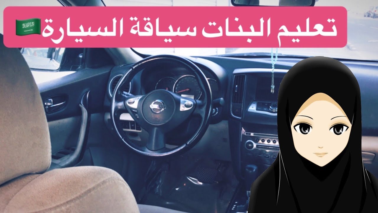 تعليم السواقة- سياقه السياره مهمه كبيره 3543