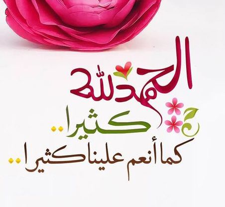 دعاء الحمد لله - رمزيات شكر الله 3352 7