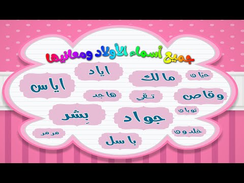 ولاد اسمهم حلو اوي اسامي اولاد جديده 4447 2