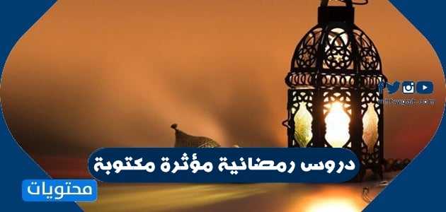 دروس رمضانية مؤثرة مكتوبة- اجمل كلمات مؤثره عن رمضان 4998 8