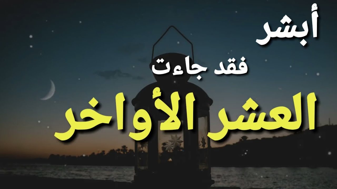 العشر الاواخر من رمضان- تعالو نعرف ازاااي نستفاد من العشر الأواخر 4526 8