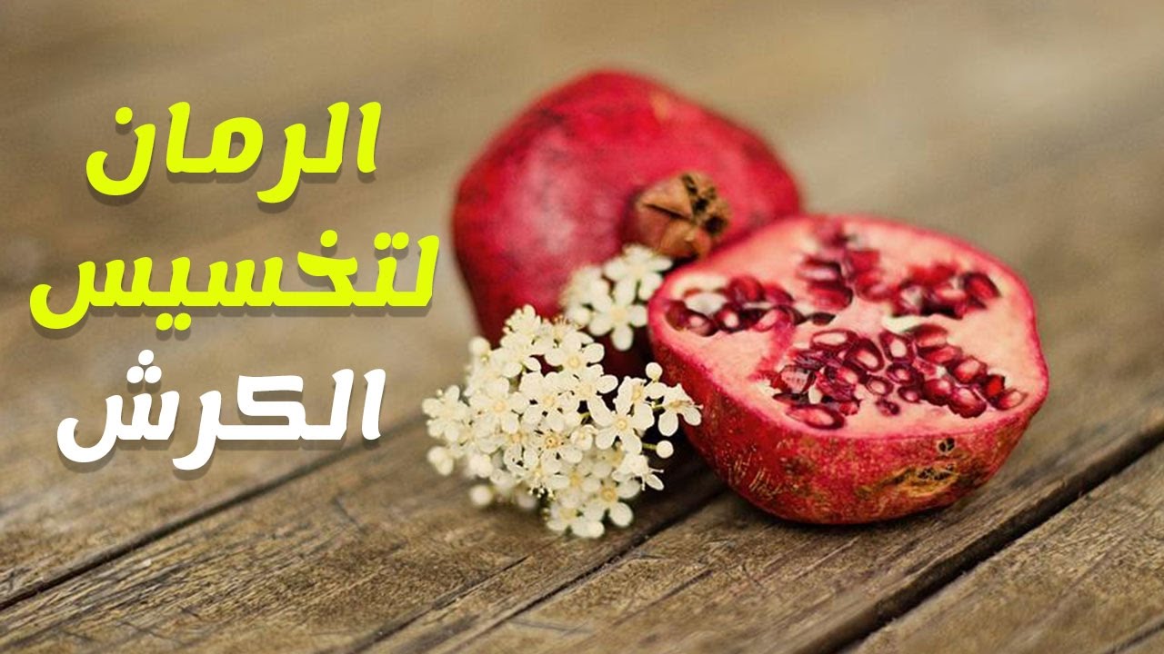 وصفة قشر الرمان للتخسيس - كيفيه التخسيس عن طريق شرب قشر الرمان