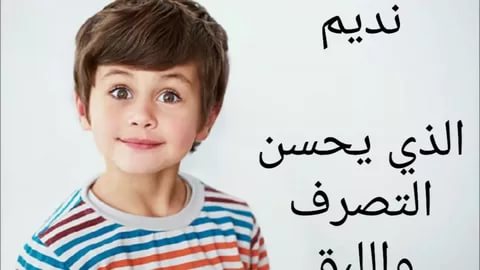 اسماء اولاد جديدة ومميزة - اسماء متنوعه للاولاد 1360 3