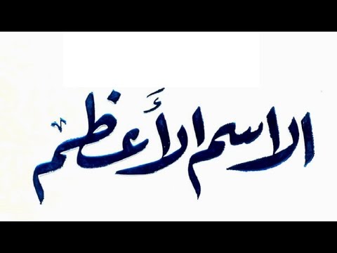 اقوى دعاء مستجاب - دعاء اسم الله الاعظم 4080