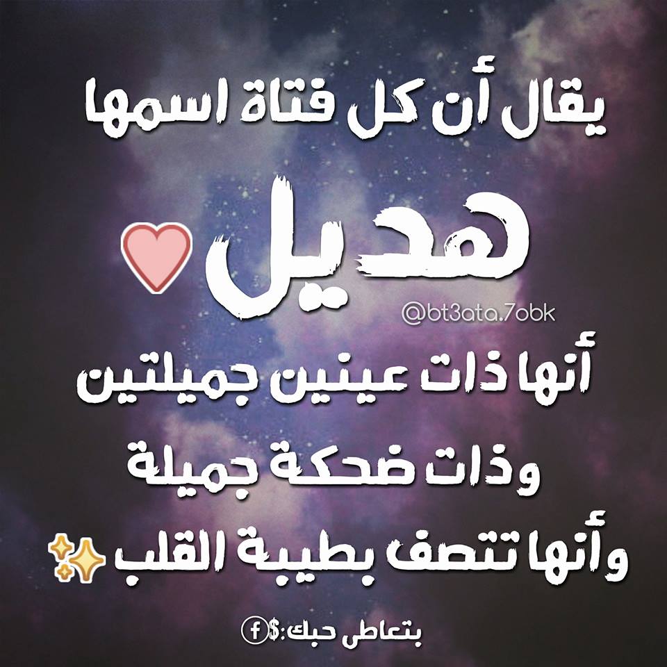 صور اسم هديل - اجمل صور لاسم هديل 3086 6