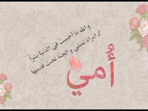 بيسيات عن الام - صو كلمات عن والدتى 3422 1