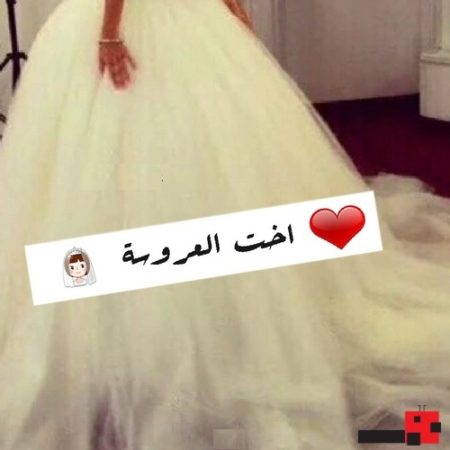 صور مكتوب عليها اخت العروسه - اجمل صور اخت العروسه 3157 9