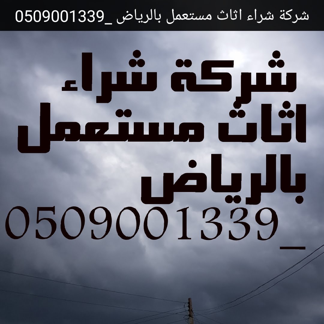 اثاث مستعمل بالرياض - عناوين و تليفونات الشركات 4604