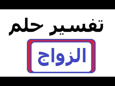 حلمت اني تزوجت - رؤيا الزواج للمراه العزباء والمتزوجه 2196