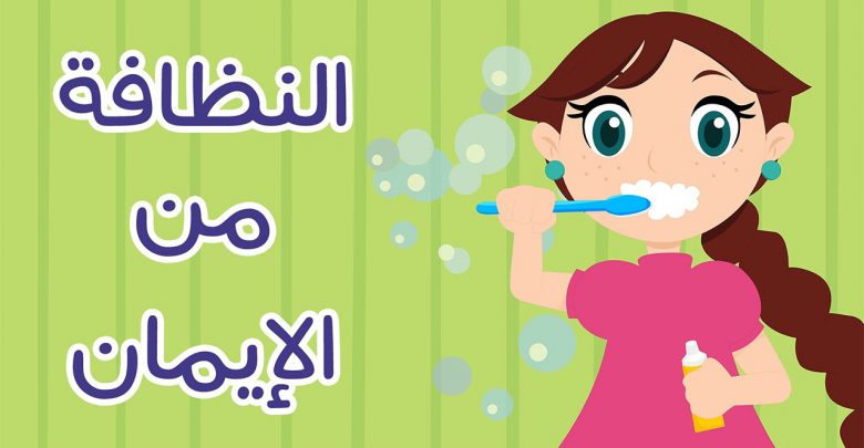 تعبير عن النظافه - النظافه من الايمان 5943