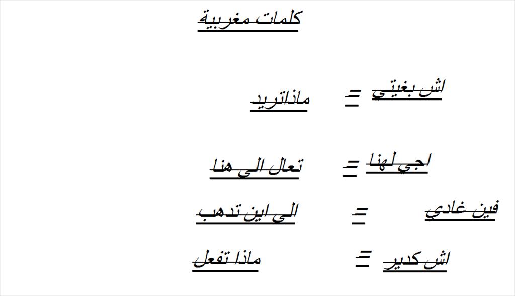 كلمات مغربيه - المغرب وابرز كلمات هذه البلد 3860