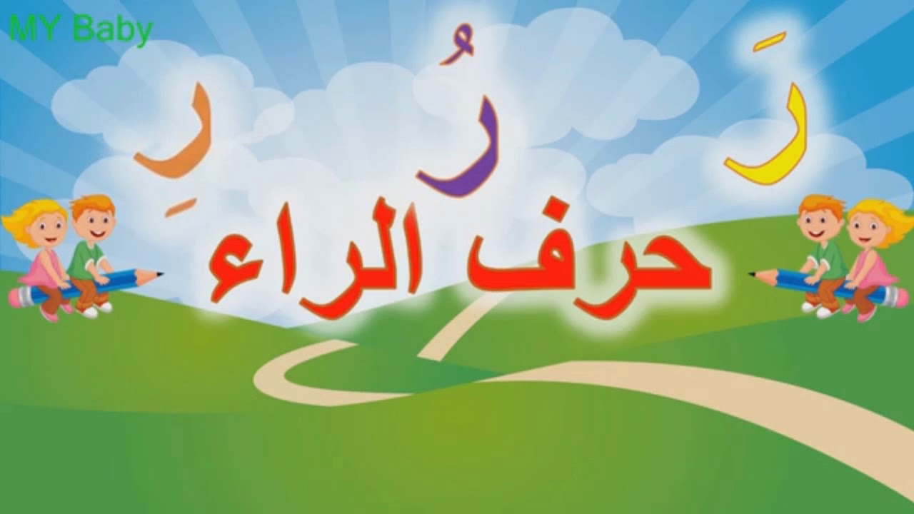 صور حرف الراء , اجمل صور حرف الراء