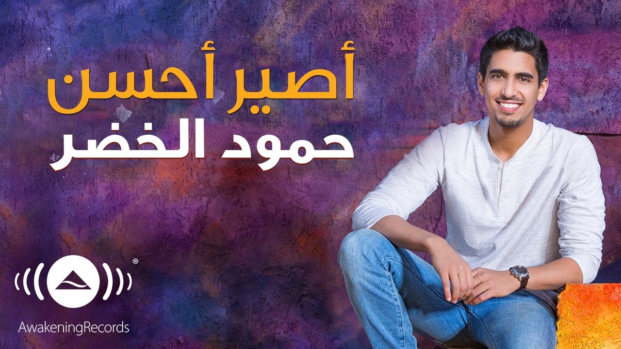 اناشيد محمد الخضر - اغاني حمود الخضر 12268 1