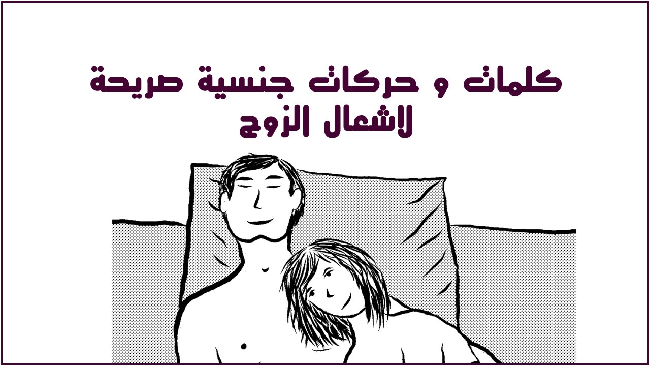 كلمات مثيرة للزوج بالعامية-تعرفى واسمعى احلى الكلمات 1365 3