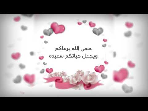 تهنئة زواج - مبارك زواجكم 2283 8