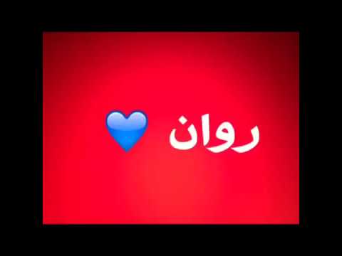 صور اسم روان - احلى صور وخلفيات لاسم روان 6492 3