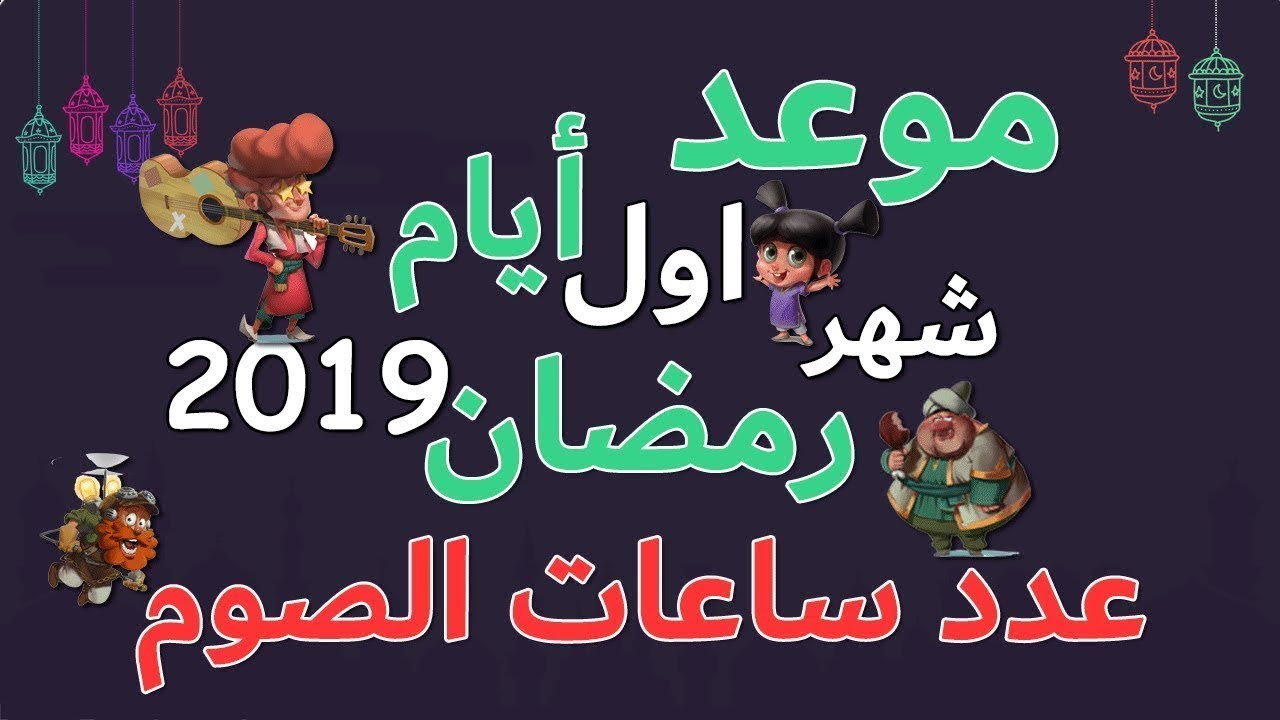 شهر رمضان 2019- رمضان واجمل ليالي رمضان 6531