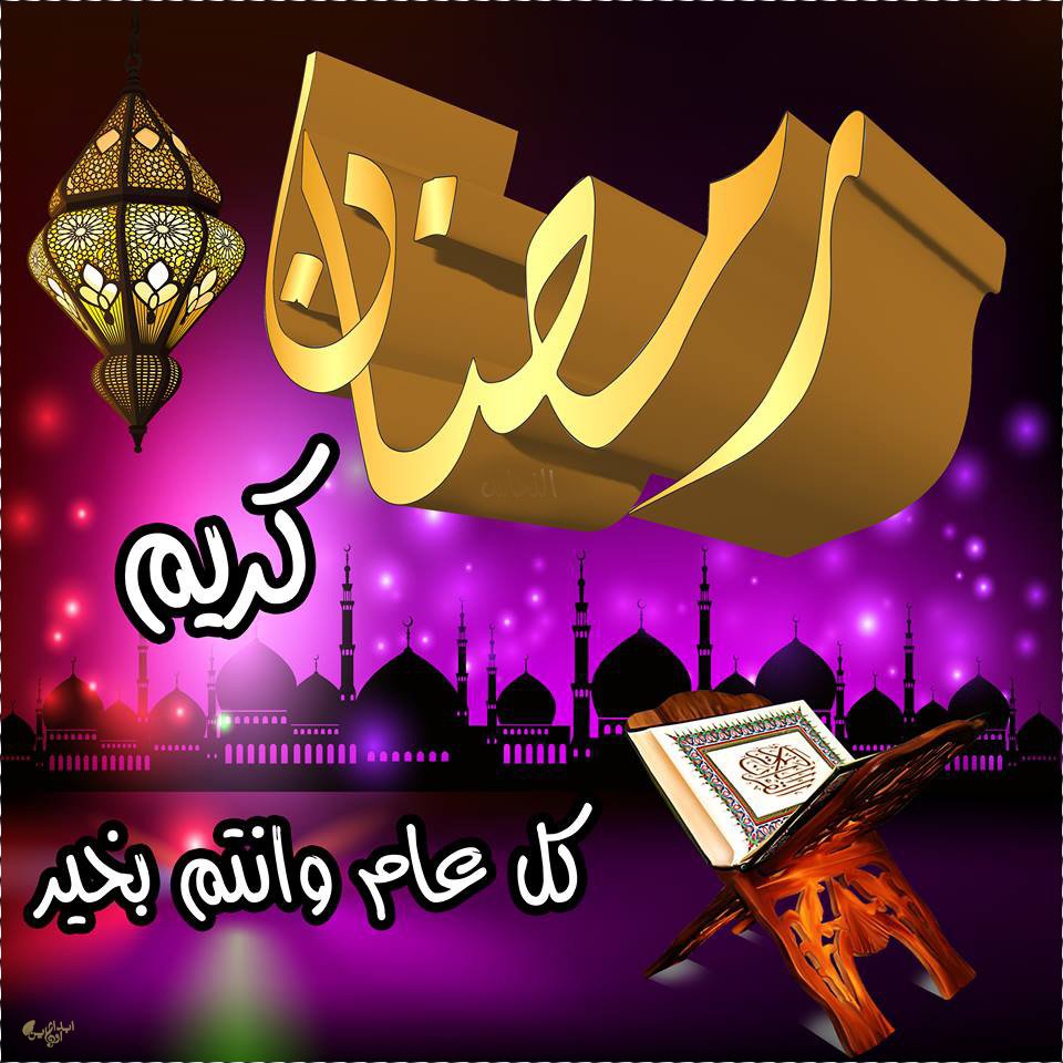 صور تهاني رمضان- هاني اصدقائك بحلول شهر رمضان 1680 7