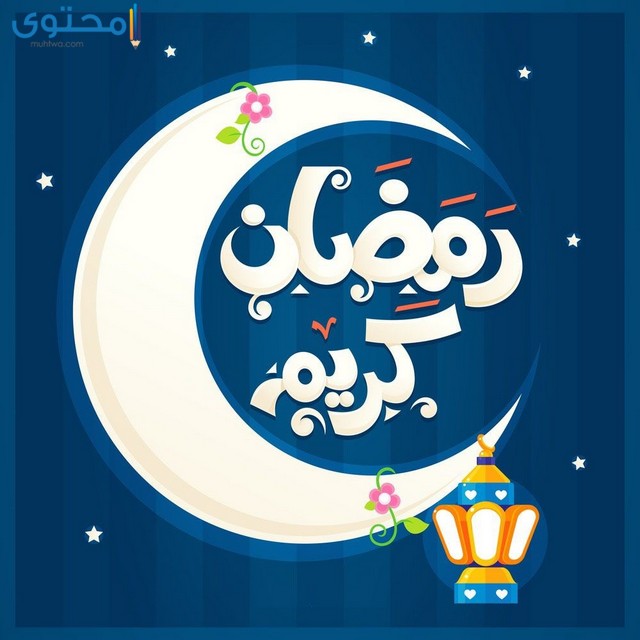 صور رمضان جديده- كل عام وانت بخير 2619 7