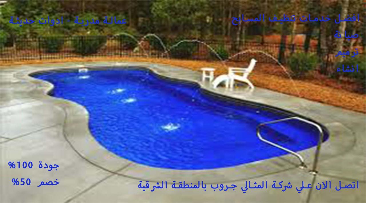 شركة تنظيف مسابح بالقطيف 11649 3