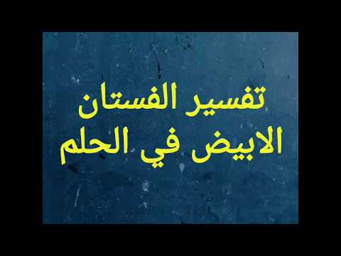 الفستان الابيض في المنام - تفسير حلم الفستان الابيض في المنام 5593 2