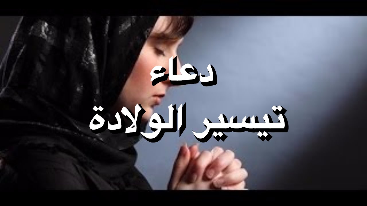 دعاء تسهيل الولادة , ادعيه تجعل الولاده سهله