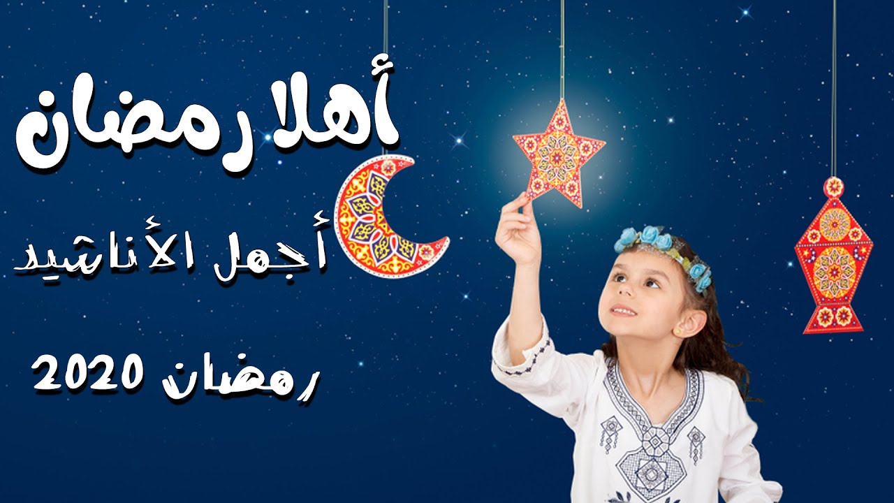 نشيد رمضان- رمضان كريم على الامه 1125 2