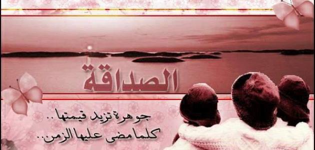 شعر عن الصديق الحقيقي - كلمات رائعه عن الصداقه 998 8