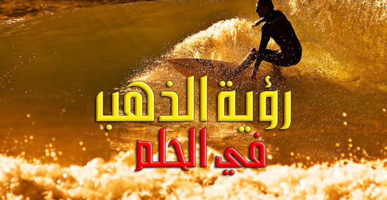 تفسير الذهب في الحلم - ما هو التفسير من وجود الذهب فى الحلم 2955 1