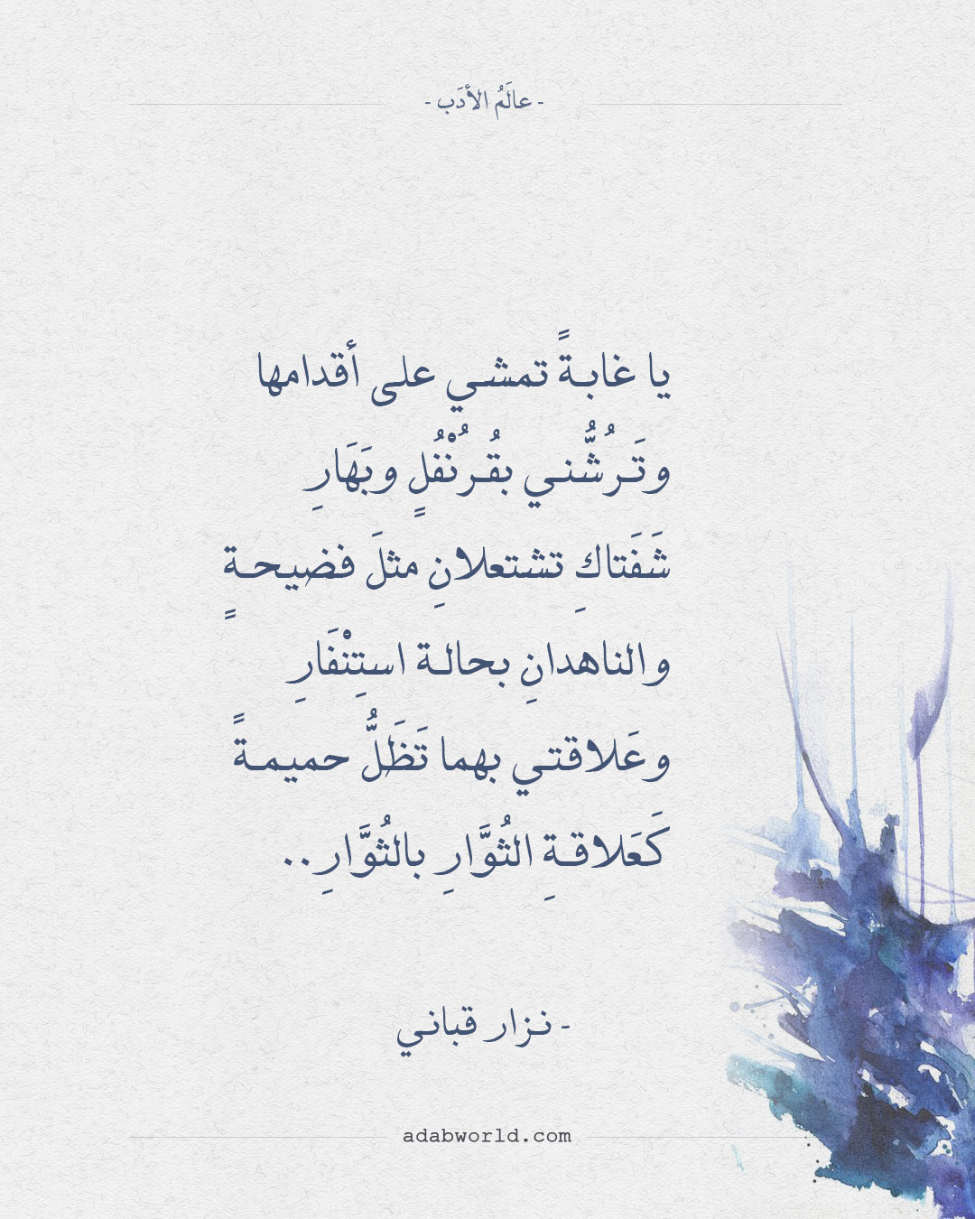 شعر غزل نزار قباني 4623 1