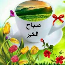 صباح الخير صور , صباحكم فرحه سعاده