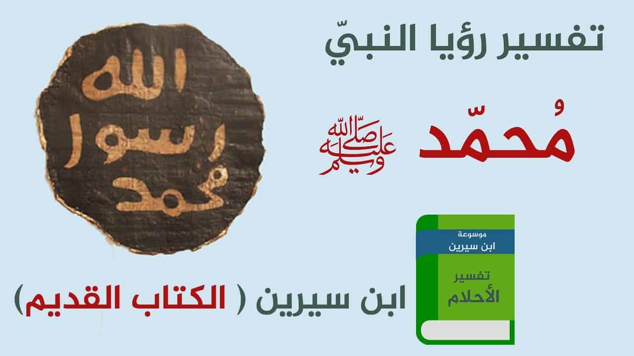 تفسير الصلاة على النبي في الحلم لابن سيرين