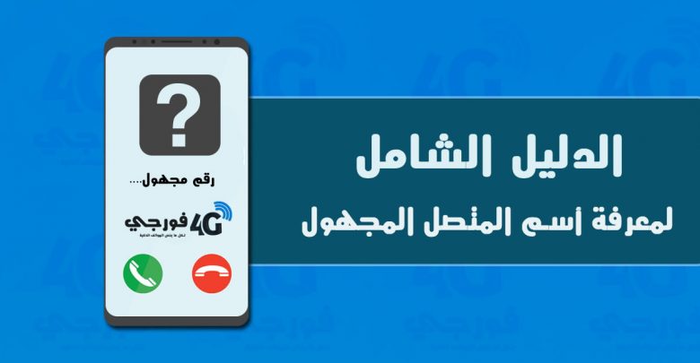 تعرف على اسم المتصل , ازاي تعرف اسم المتصل