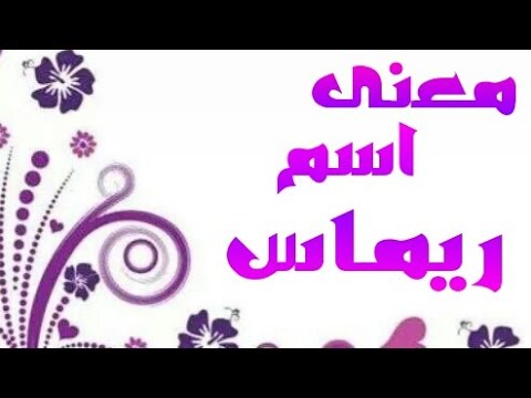 ما معنى اسم ريماس - اسم بنت جديد 2559 1