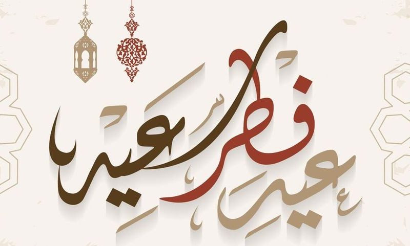 صور تهنئة بمناسبة عيد الفطر المبارك 11341 4