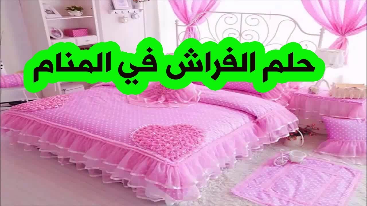 الفراش في المنام للعزباء