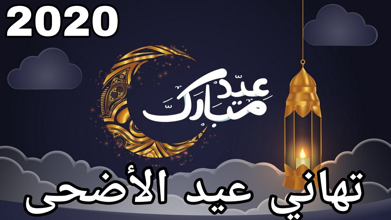 احتفالات عيد الاضحي -صور لعيد الاضحى 59 3