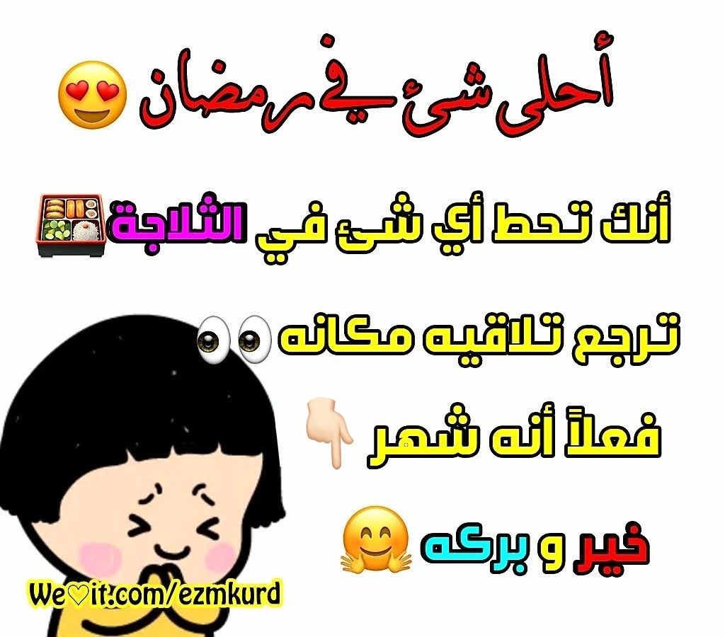 نكت عن رمضان - اجمل نكت رمضان 1396 8