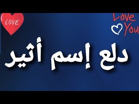 معنى اسم اثير- اسم في منتهى الروعه 4634 1