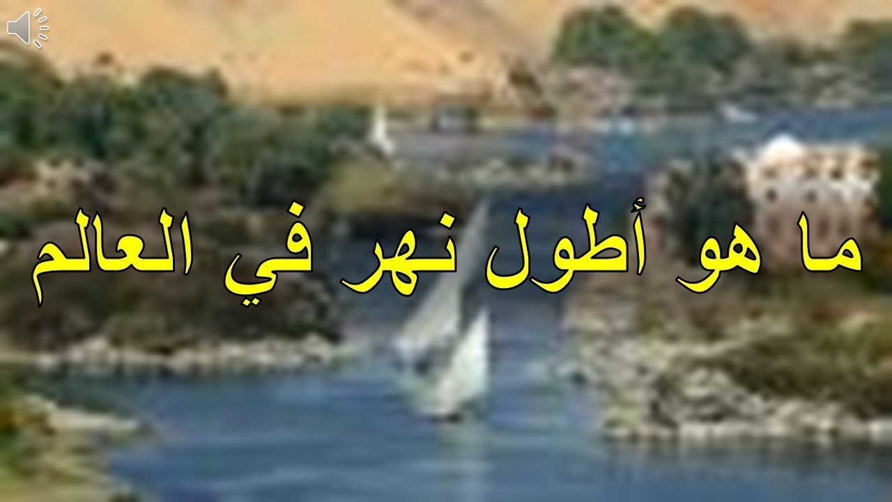 اكبر نهر في العالم