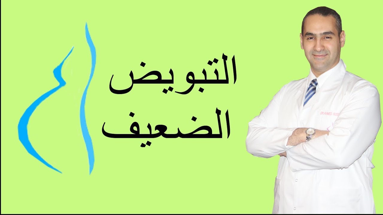 اعراض التبويض الضعيف - اسباب ضعف الاباضه