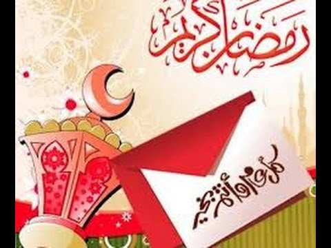 رسائل رمضان جديدة - مسجات رمضان 2358 3