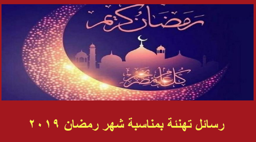 رسائل رمضان 2019- ارسل لاصدقائك رسائل رمضان 1130