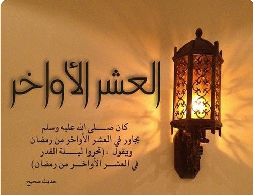 فضل العشر الاواخر من رمضان , معلومات لا تعرفها عن العشر الاواخر من رمضان