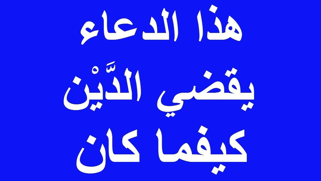 دعاء الدين - اللهم اقض الدين عن المدينين 6137 1