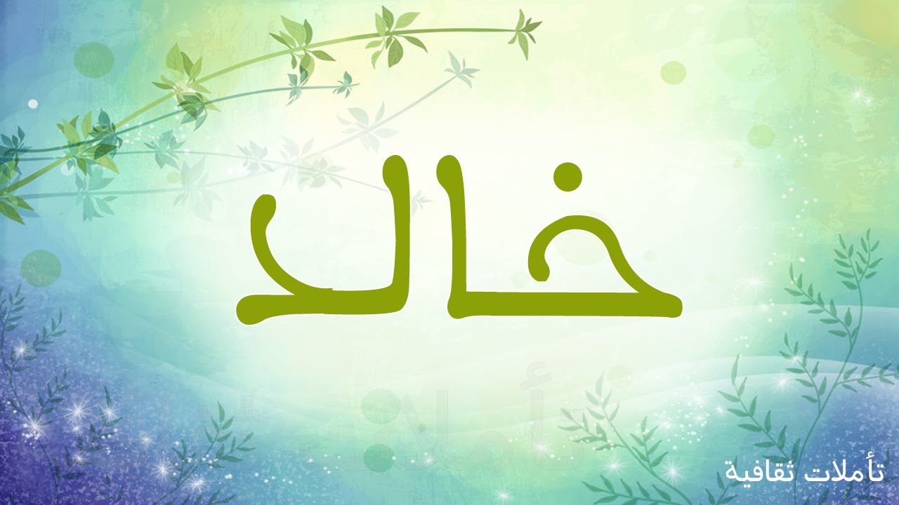 معنى اسم خالد - اسم خالد ومعناه 1238 3